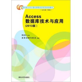 Access数据库技术与应用(2013版)