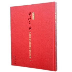 播芳六合西泠印社中国书画名家精品展作品集(5)