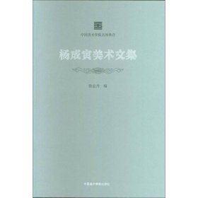 杨成寅美术文集/中国美术学院名师典存