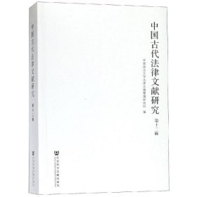中国古代法律文献研究(第12辑)
