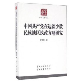 云南文库·学术名家文丛:中国共产党在边疆少数民族地区执政方略
