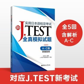 新J.TEST实用日本语检定考试全真模拟试题(A-C级)(附赠音频)