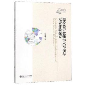 （正版）高校英語教師學術寫作與發表體驗探究