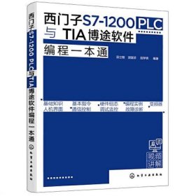 西门子S7-1200 PLC与TIA博途软件编程一本通