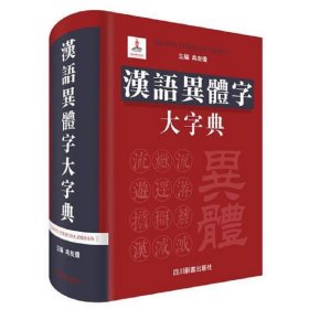 （正版）汉语异体字大字典
