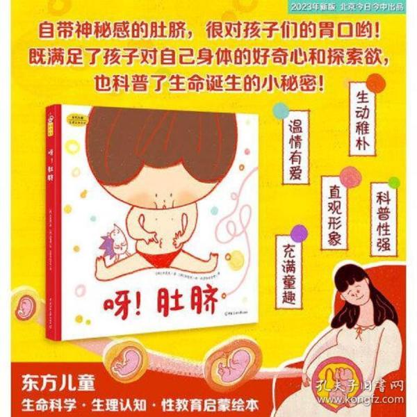 呀！肚脐（东方儿童生命科学·生理认知·性教育启蒙绘本，小小的肚脐隐藏着生命诞生的大秘密! 满足孩子对自己身体的好奇心和探索欲！）