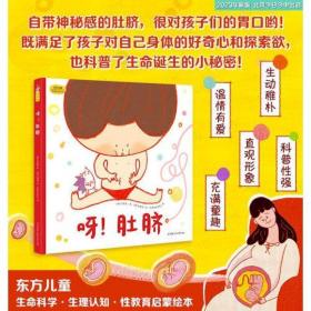 呀！肚脐（东方儿童生命科学·生理认知·性教育启蒙绘本，小小的肚脐隐藏着生命诞生的大秘密! 满足孩子对自己身体的好奇心和探索欲！）