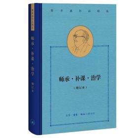 费孝通作品精选:师承·补课·治学