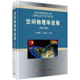 空间物理学进展(第六卷)