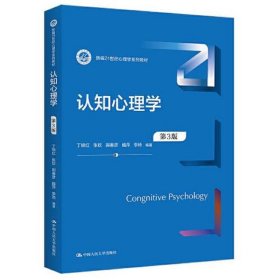 认知心理学(第3版)(新编21世纪心理学系列教材)