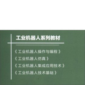 工业机器人集成应用技术-工业机器人系列教材