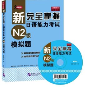 新完全掌握日语能力考试(N2级)模拟题