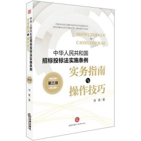 《中华人民共和国招标投标法实施条例》实务指南与操作技巧(第三