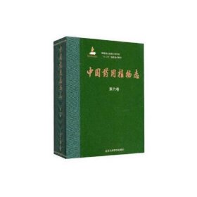 中国药用植物志(第六卷)(国家出版基金项目一)