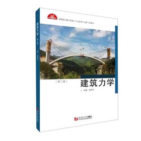 （正版）建筑力學(第2版全國高職高專教育土木建筑類專業新理念教