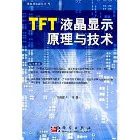 TFT液晶显示原理与技术