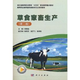 草食家畜生产(第二版)