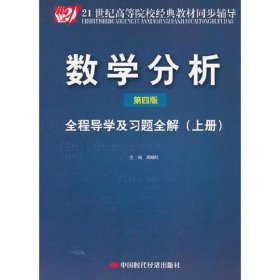 数学分析(第四版)全程导学及习题全解(上册)