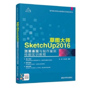 (教材)草图大师SketchUp2016效果表现与制作案例技能实训教程