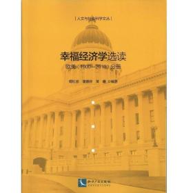 （正版）幸福經濟學選讀——歐美(1900~2010)分冊