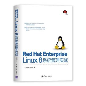 RedHatEnterpriseLinux8系统管理实战