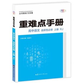 重难点手册 高中语文 选择性必修 上册 RJ 高二上 新教材人教版 2
