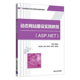 动态网站建设实践教程(ASP.NET)9787302590194清华大学