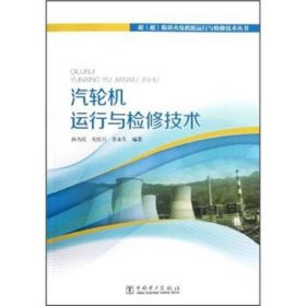 超(超)临界火电机组运行与检修技术丛书：汽轮机运行与检修技术