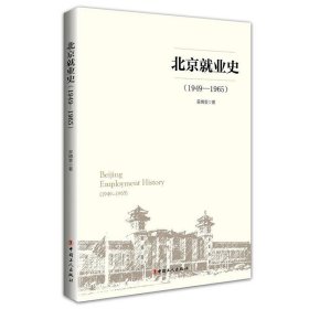 《北京就业史(1949—1965)》