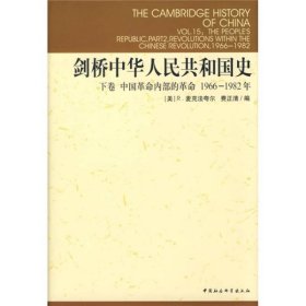 剑桥中华人民共和国史(下卷)：中国革命内部的革命 1966-1982年
