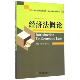 经济法概论/21世纪高等院校财经类专业核心课程规划教材