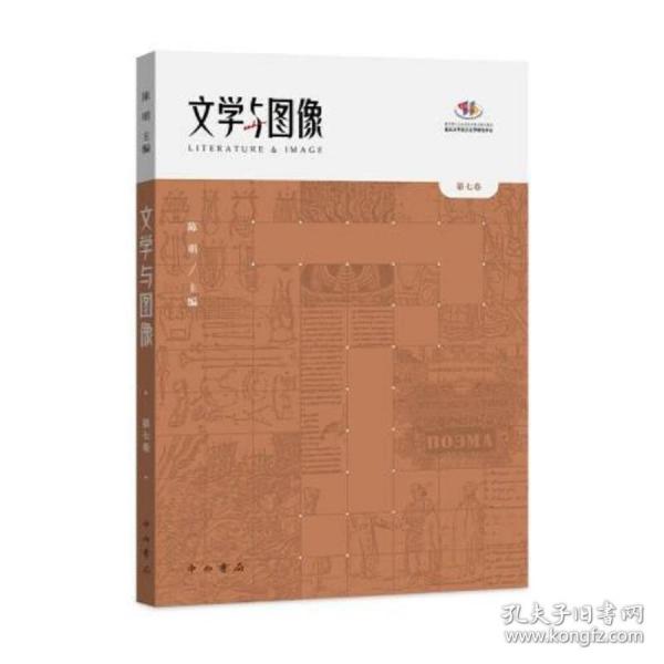 文学与图像(第七卷)