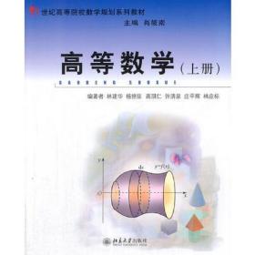 （正版）高等数学(上册)