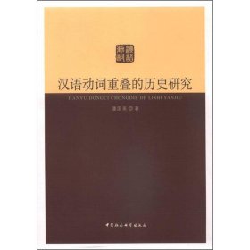 汉语动词重叠的历史研究