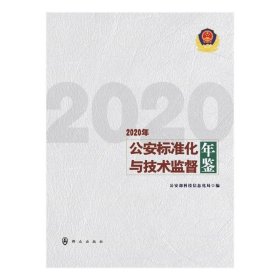 公安标准化与技术监督年鉴(2020年)