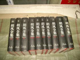 胡風全集（全10卷，精裝本）