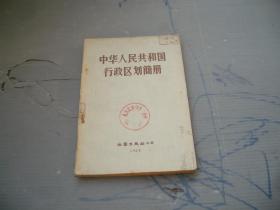 中华人民共和国行政区划简册(1963年)