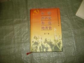 中国共产党枣庄地方史（第一卷）（少7张附图）