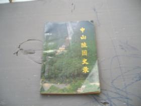 中山陵园史录（南京市政协文史资料委员会）