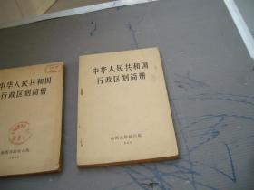 中华人民共和国行政区划简册1965年