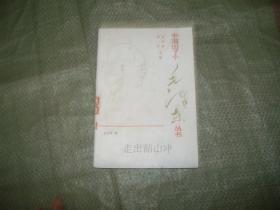 中國出了個毛澤東叢書--走出韶山沖