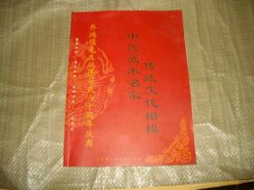 中医武术名家传统文化楷模――乔鸿儒先生从医习武六十周年庆典