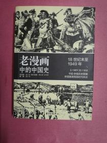 老漫画中的中国史