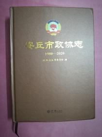 安丘市政协志1980-2020