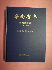 海南省志-邮政通信志（1991-2010）