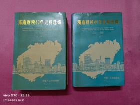 海南财税40年史料选编（1950-1990）上下册