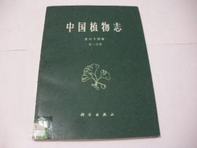 中国植物志 第六十四卷 第一分册（16开多插图，1979年1版1印）2021.12.21日上
