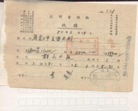 光明书报社 上海新闻日报张家口经销处 1950年5月收据（2021.7.5日上