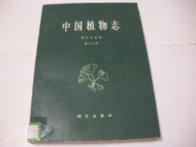 中国植物志 第六十七卷 第二分册（16开多插图，1979年1版1印）2021.12.21日上