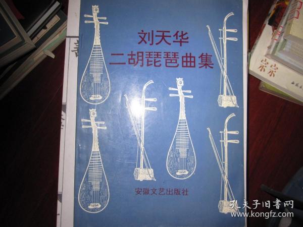 刘天华二胡 琵琶曲 集